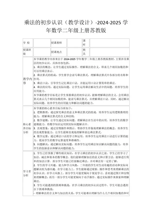 乘法的初步认识(教学设计)-2024-2025学年数学二年级上册苏教版