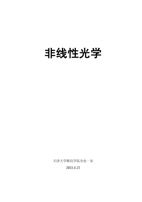 非线性光学讲义