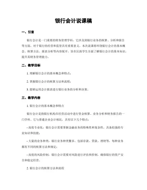 银行会计说课稿