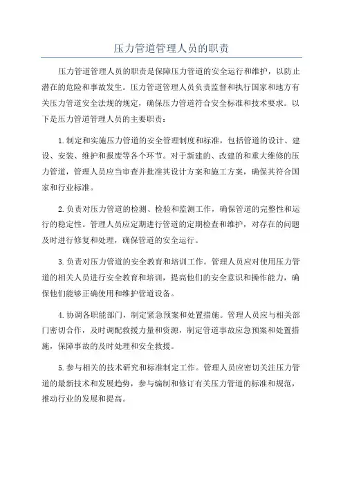 压力管道管理人员的职责