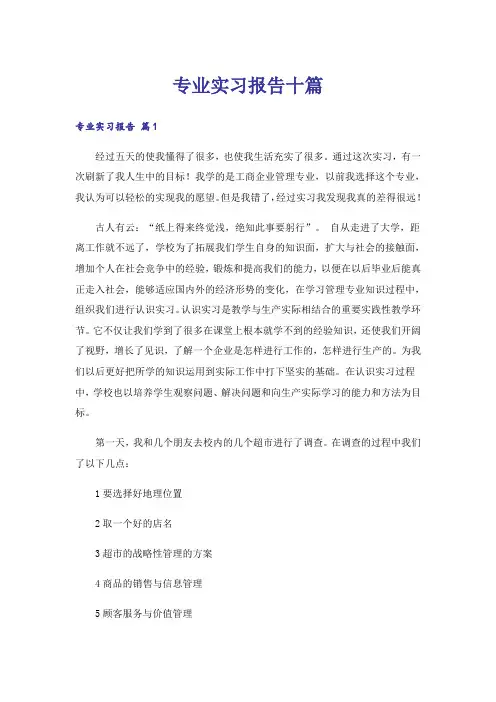 专业实习报告十篇