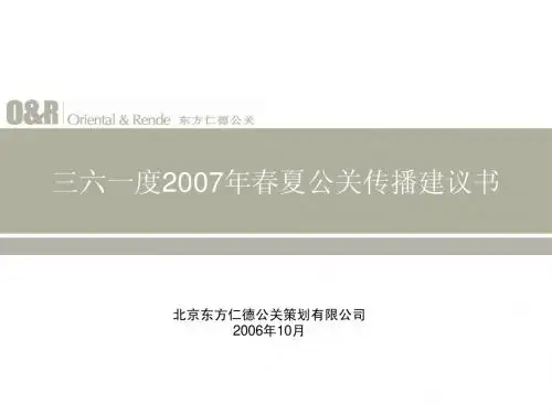 361别克品牌春夏传播公关传播建议