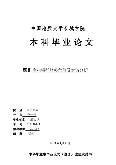 商业银行财务风险及对策分析