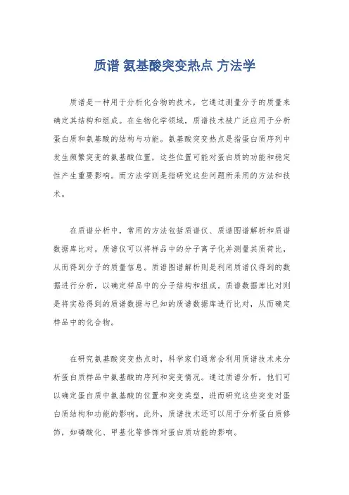 质谱 氨基酸突变热点 方法学