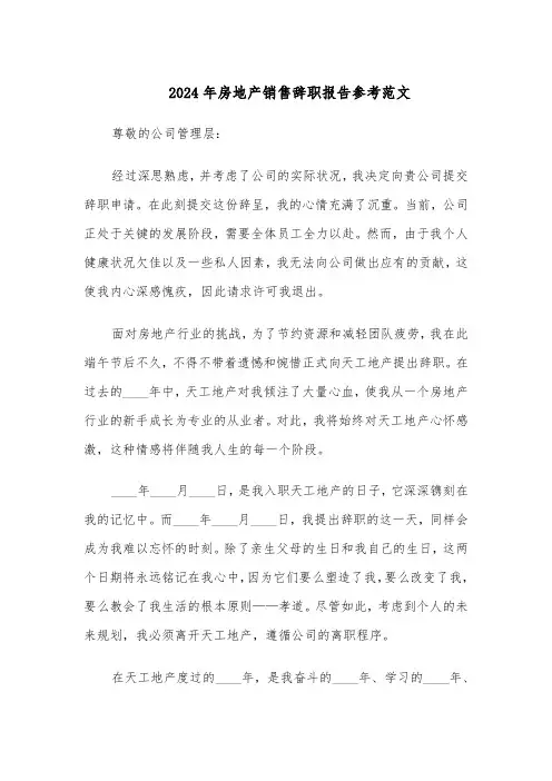 2024年房地产销售辞职报告参考范文（五篇）