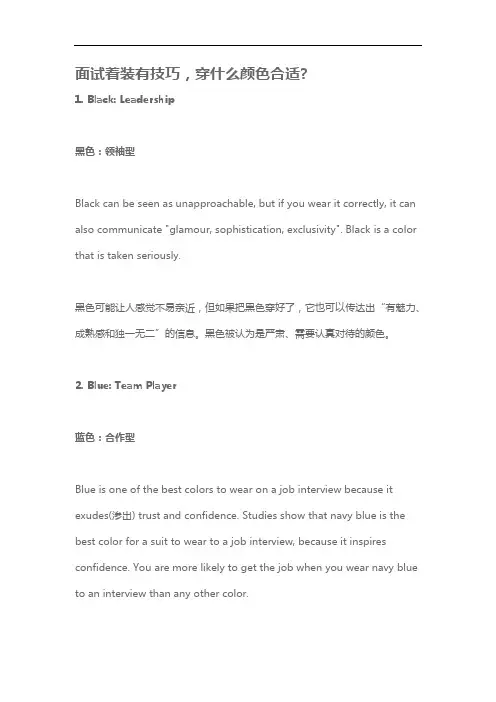 面试着装有技巧,穿什么颜色合适