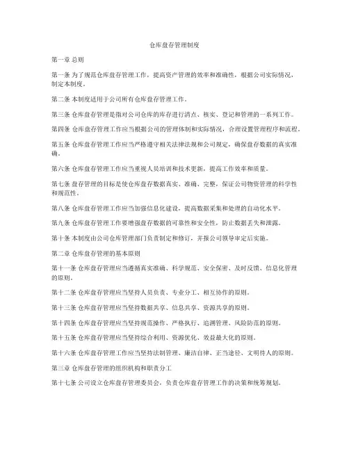 仓库盘存管理制度