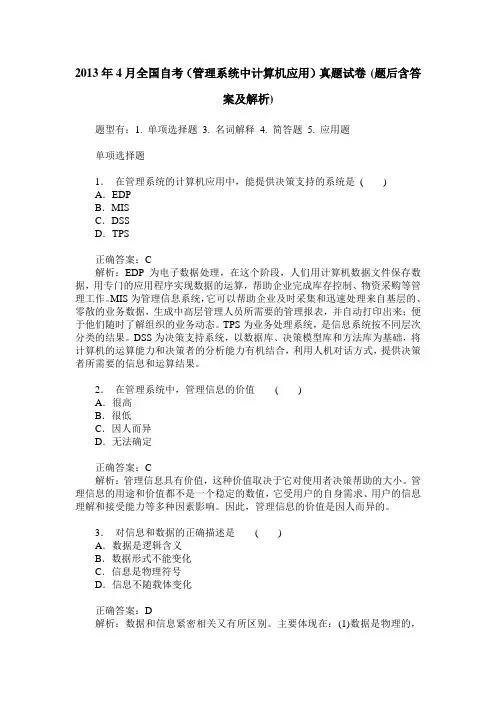 2013年4月全国自考(管理系统中计算机应用)真题试卷(题后含答案及解析)