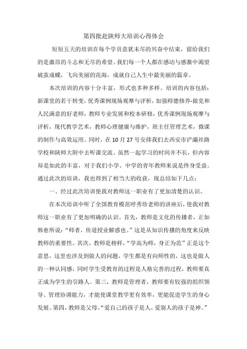 第四批赴陕师大培训心得体会