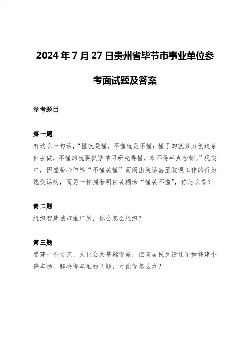 2024年7月27日贵州省毕节市事业单位参考面试题及答案