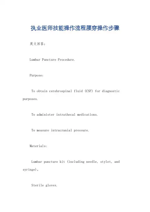 执业医师技能操作流程腰穿操作步骤