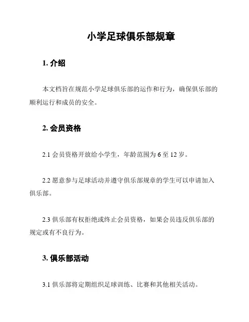 小学足球俱乐部规章