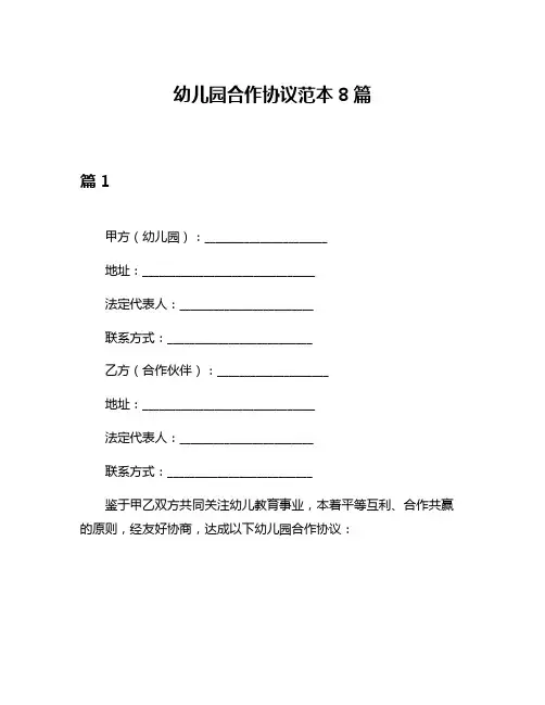 幼儿园合作协议范本8篇