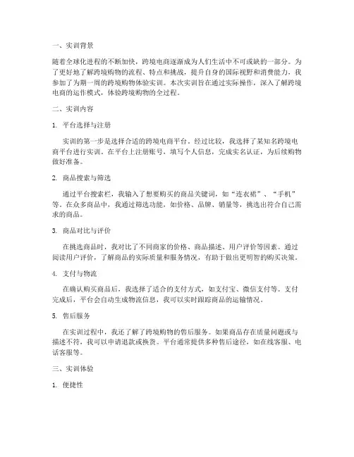 跨境购物体验实训报告