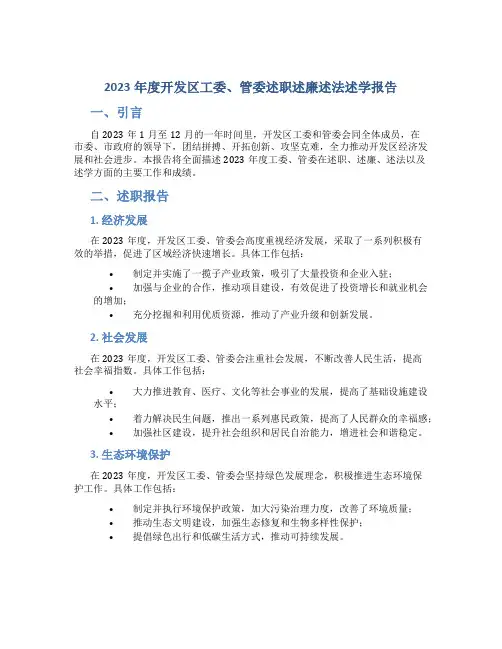 2023年度开发区工委、管委述职述廉述法述学报告