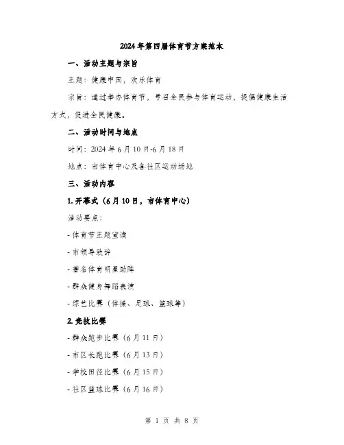2024年第四届体育节方案范本(二篇)