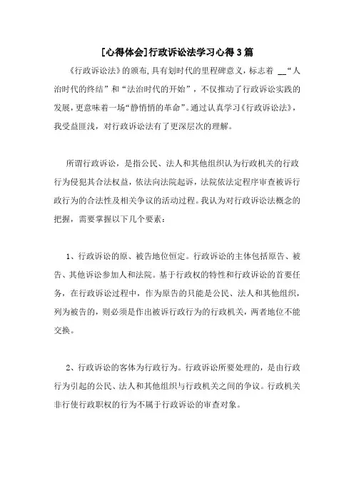 [心得体会]行政诉讼法学习心得3篇
