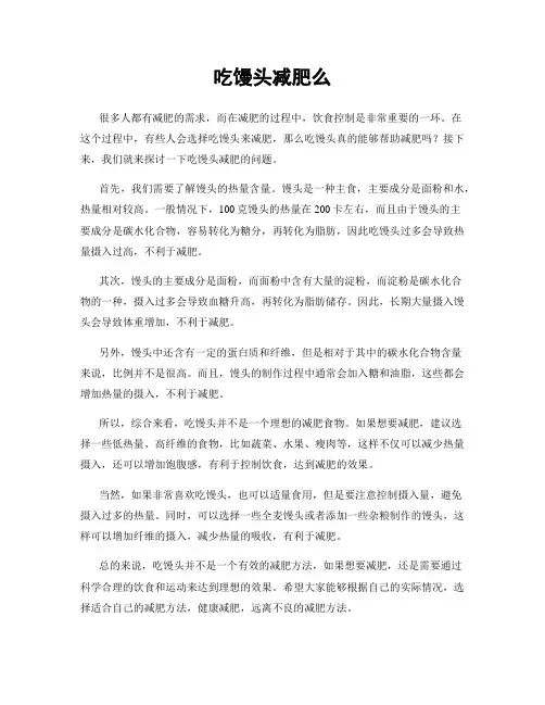 吃馒头减肥么