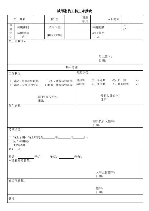 员工试用期转正审批表