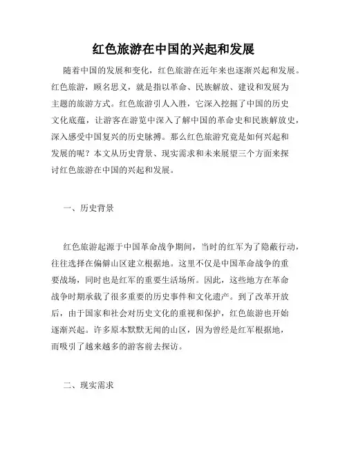 红色旅游在中国的兴起和发展