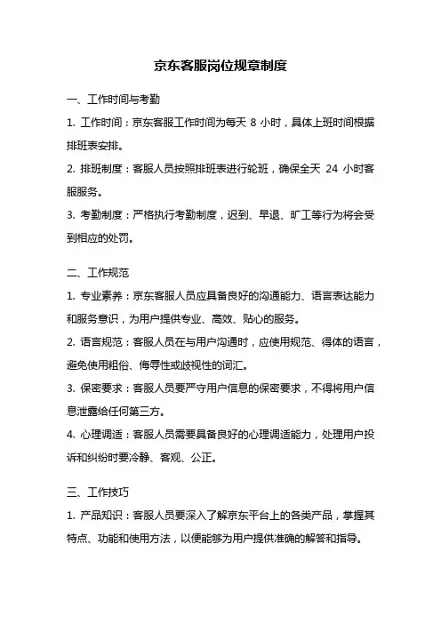 京东客服岗位规章制度