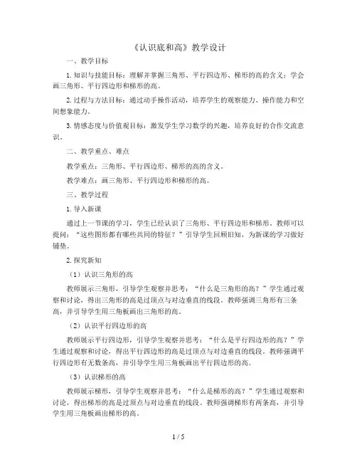 五年级上册数学教学设计-第四单元第2课时《认识底和高》  北师大版
