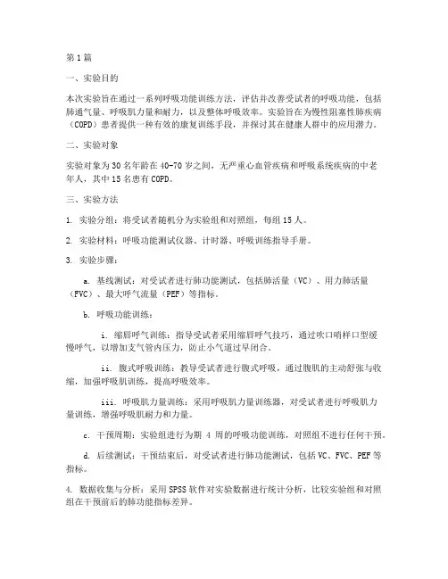 呼吸功能训练实验报告(3篇)
