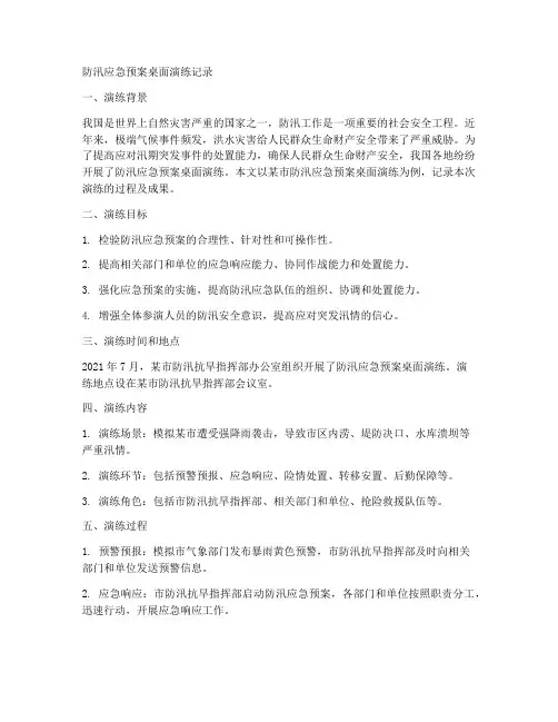防汛应急预案桌面演练记录