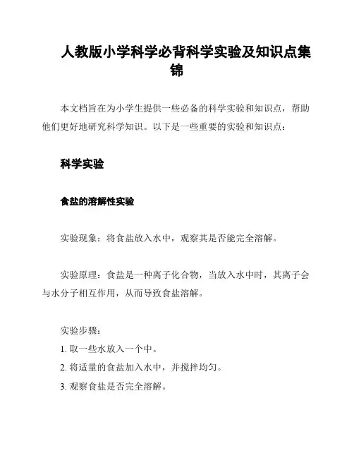 人教版小学科学必背科学实验及知识点集锦