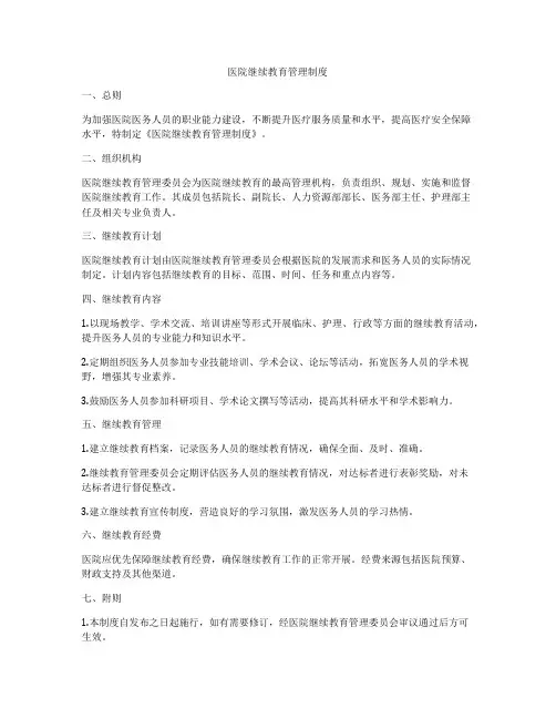 医院继续教育管理制度