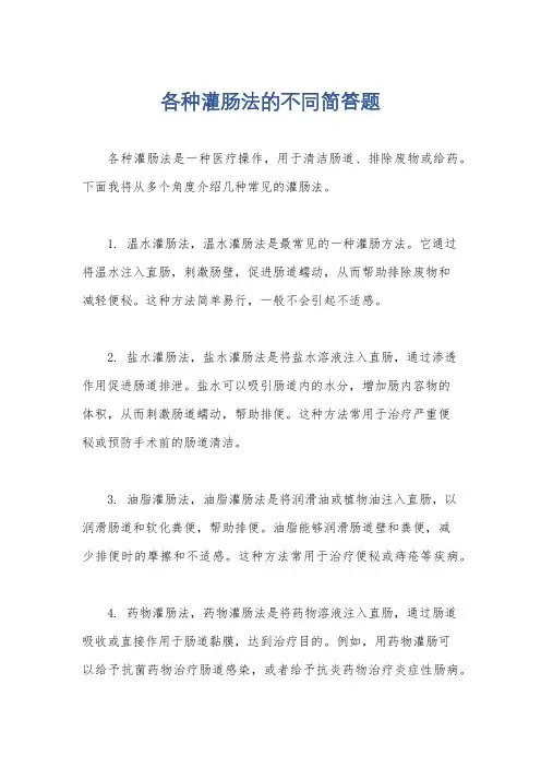 各种灌肠法的不同简答题