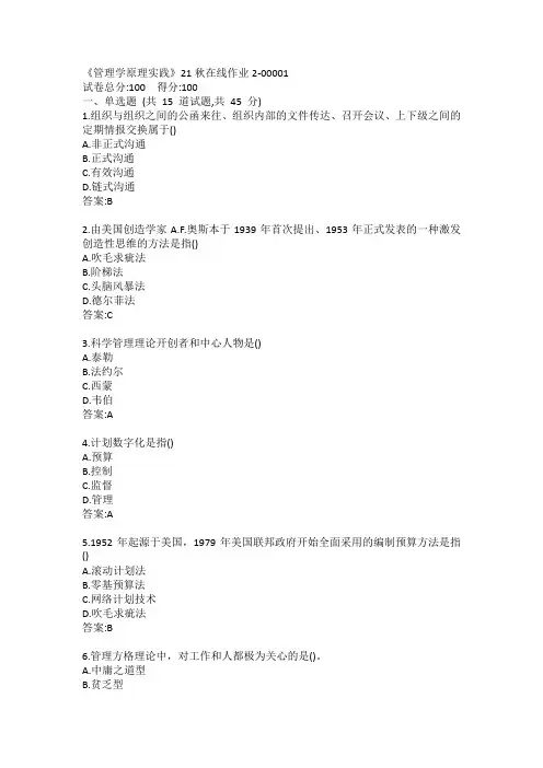 四川大学《管理学原理实践》21秋在线作业2答案