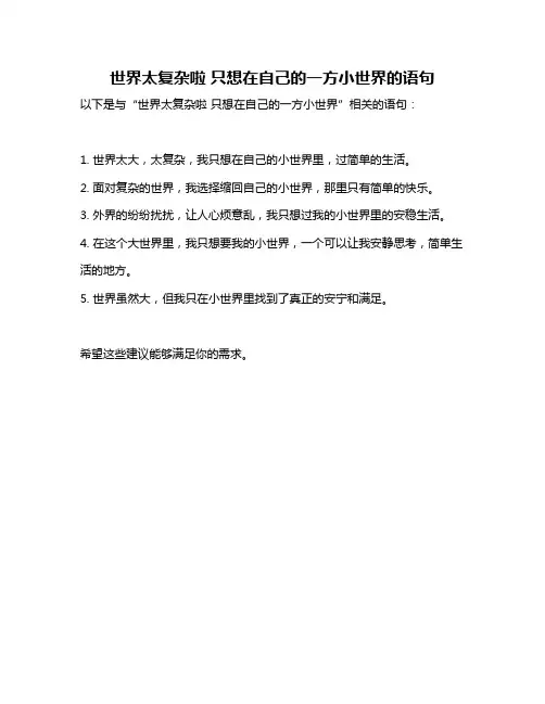 世界太复杂啦 只想在自己的一方小世界的语句
