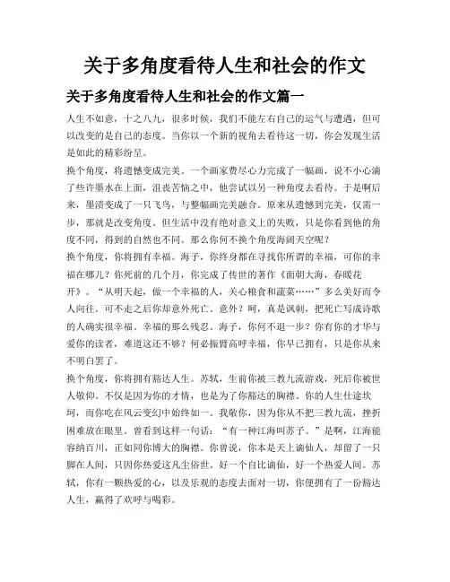 关于多角度看待人生和社会的作文