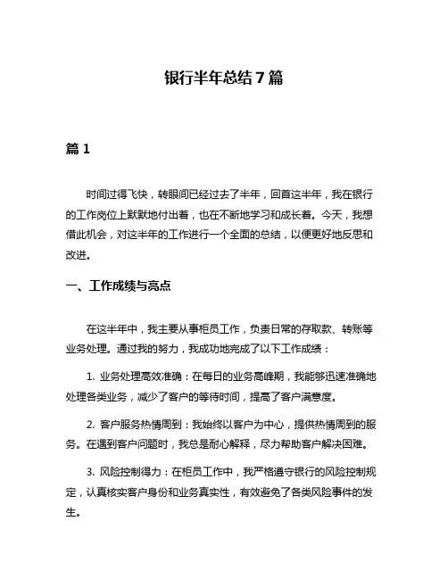 银行半年总结7篇