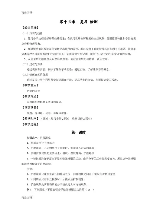 最新第十三章-内能-复习+检测(教案)