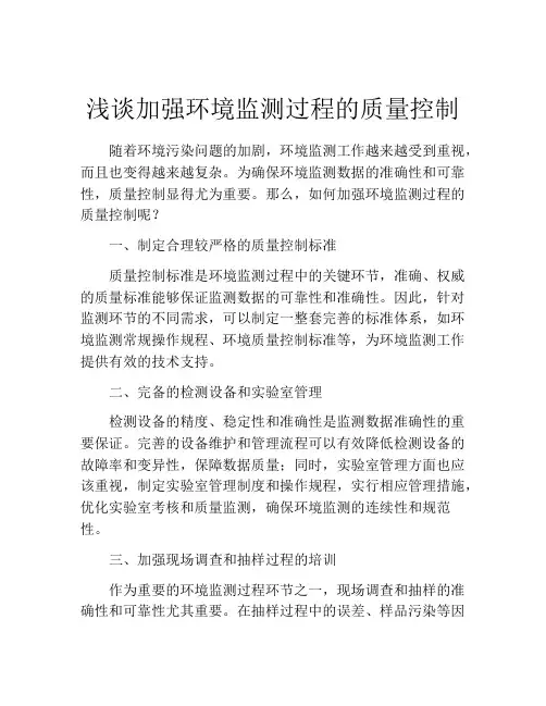 浅谈加强环境监测过程的质量控制