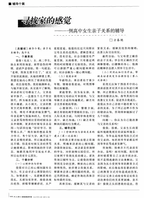 寻找家的感觉——一例高中女生亲子关系的辅导