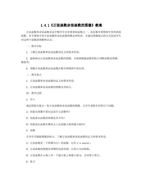1.4.1《正弦函数余弦函数的图像》教案