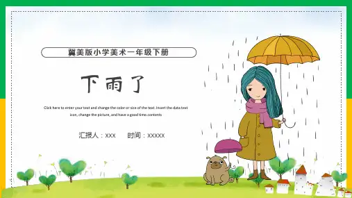 冀美版小学美术一年级下册下雨了PPT模板