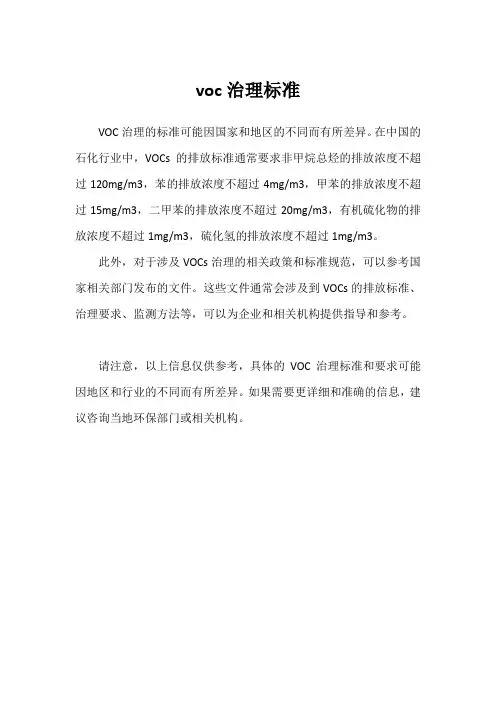 voc治理标准