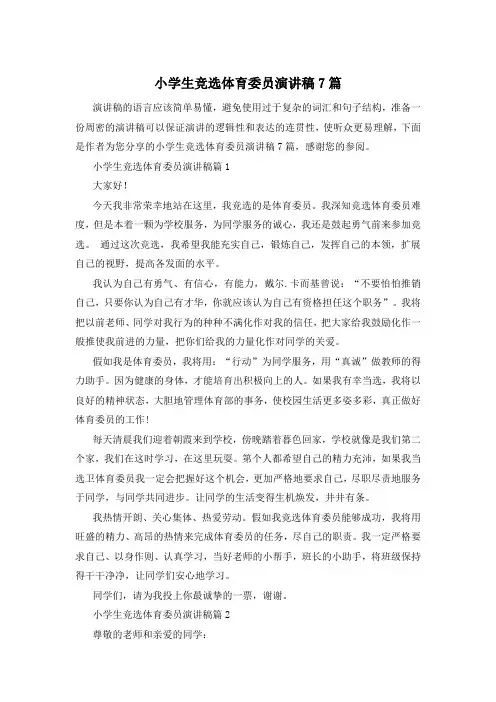 小学生竞选体育委员演讲稿7篇