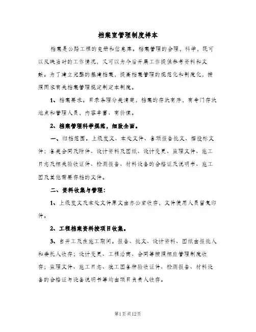 档案室管理制度样本(4篇)