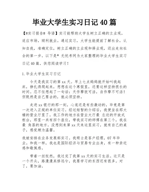 毕业大学生实习日记40篇