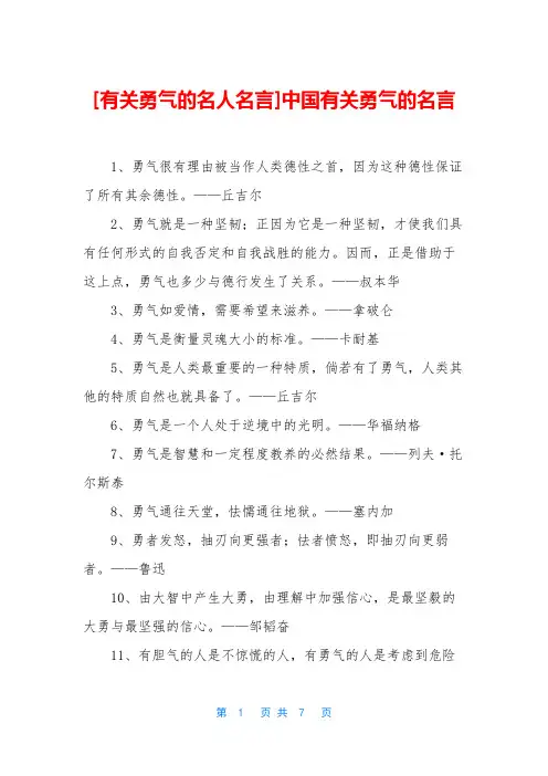 [有关勇气的名人名言]中国有关勇气的名言