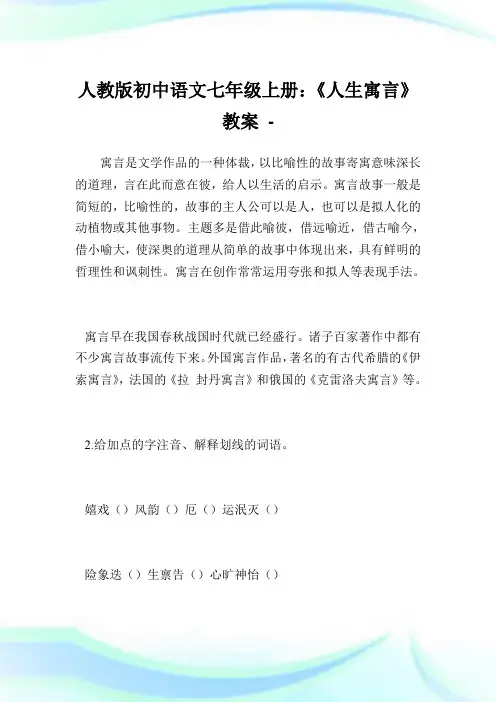人教版初中语文七年级上册：《人生寓言》教案.doc