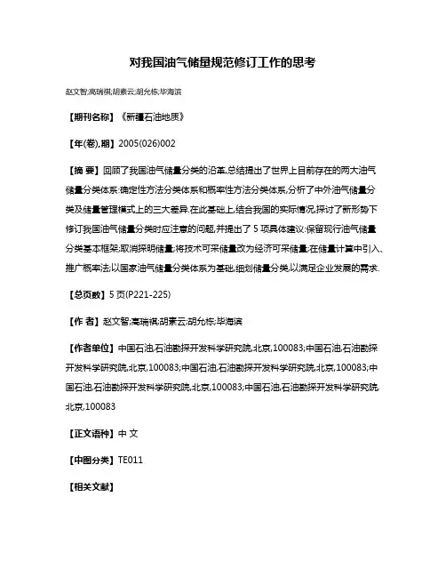 对我国油气储量规范修订工作的思考