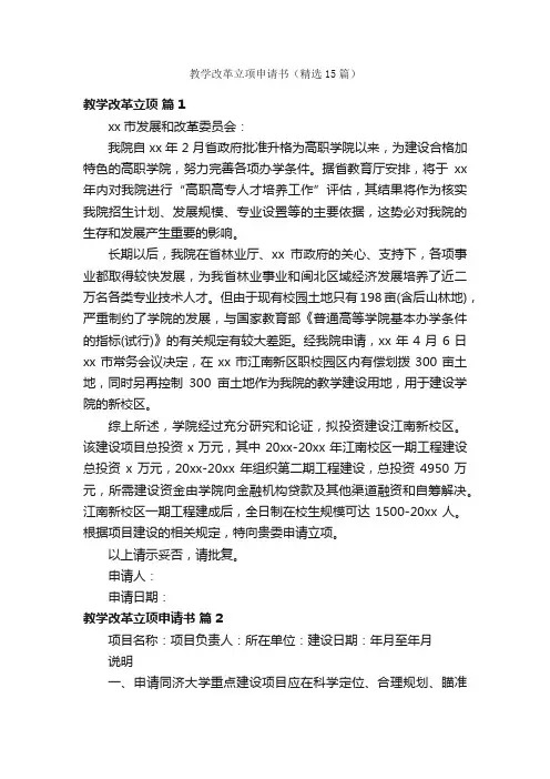 教学改革立项申请书（精选15篇）