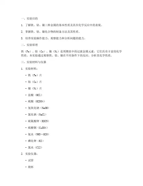 铁_钴_镍实验报告