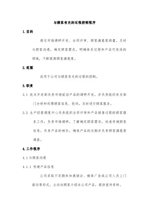 与顾客有关的过程控制程序